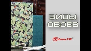 Какие обои выбрать? Виды обоев.