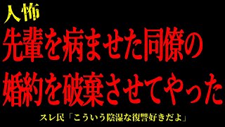 【2chヒトコワ】尊敬する先輩を病ませた同僚の婚約を破棄させてやった…短編4話まとめ【怖いスレ】