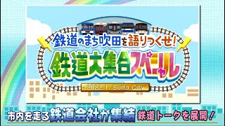 ダイジェスト版　令和4年1月前半号　吹田市広報番組「お元気ですか！市民のみなさん」