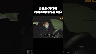 금거래소마다 골드바 가격이 다른 이유