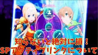 【アリブレ】損してるかも！？　SPアクティブリンクにいて！！　【ソードアートオンラインアリシゼーションブレイディング】　【SAOアリブレ】