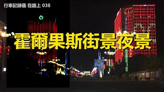 自駕游新疆街景038，霍爾果斯夜景，行車記錄儀路況視頻【在路上】