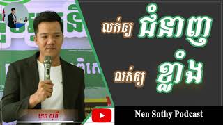 Nen Sothy Podcast - លក់ឱ្យមានជំនាញ លក់ឱ្យខ្លាំង (នេន សុធី)