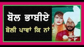 Bol Bbhabiye ਬੋਲੀ ਪਾਵਾਂ ਕਿ ਨਾ ( Didar Sandhu \u0026 Sukhwant Sukhi) Old Punjabi Duet