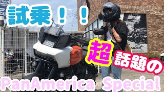 私エンストします‼️  Harley-Davidson 2021 PAN AMERICA Special インプレッションHarley-Davidson塚原