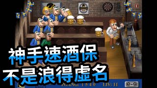 恩恩Game｜史詩級懷舊小遊戲#2『酒保』真的有夠經典?沒玩過的人都去面壁?!｜網頁懷舊遊戲