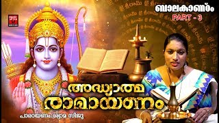 രാമായണം : ബാലകാണ്ഠം Part 3 |Adhyathma Ramayanam Malayalam Bala Kandam |Ramayana Parayanam Kilippattu