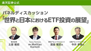 パネルディスカッション「世界と日本におけるETF投資の展望」