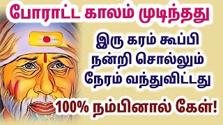 இரு கரம் கூப்பி நன்றி சொல்வாய்|Saibaba Motivational speech tamil|sai appa blessings|Om sairam tamil