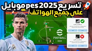 واخيرا طريقه تسريع لعبه بيس 2025 موبايل 🔥 حل مشكله اللاج والتقطيع efootbal 2025 لاخسارة بعد الآن