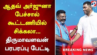 #breaking ஆதவ் அர்ஜுனா பேச்சால் கூட்டணியில் சிக்கலா... திருமாவளவன் பரபரப்பு பேட்டி | sathiyamtv