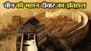 चीन की महान दीवार का इतिहास | History of the Great Wall of China