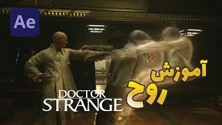 Dr strange آموزش افکت روح