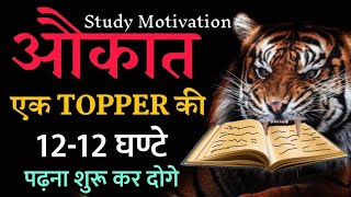 Topper बनो तो ऐसे | Students Motivational Video (Speech) for Study Hard in Hindi | Become a Topper