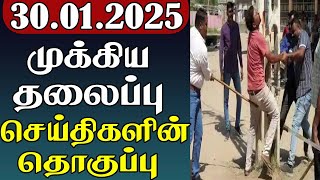 முக்கிய தலைப்பு செய்திகளின் தொகுப்பு | 30.01.2025 | Important Headlines 📰 | Parithi