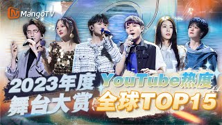 【2023年度舞台大赏】YOUTUEB全球热度TOP15🌍连续三年热度第一大断层竟然还是ta？！｜MangoTV #周深 #张碧晨 #郁可唯 #林志炫 #张韶涵 #美依礼芽 #陈势安