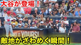 大谷がサンディエゴ登場！敵地がざわめく瞬間！【現地映像】