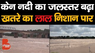 बाँदा में केन नदी का जलस्तर बढ़ा | खतरे का लाल निशान पार कर पंहुचा 105 मीटर | UP Floods