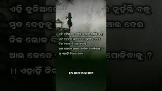 ଏହି ଦୁନିଆରେ କେହି କାହାର ନୁହନ୍ତି...🥹🥲#motivationalquotes #motivation #youtube #viralvideo #short