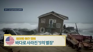 미국, 바다로 사라진 '5억 별장' [세상에 이런 법이?]