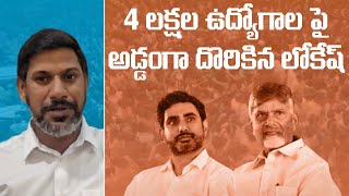 4 లక్షల ఉద్యోగాలంటూ,పచ్చ మాఫియా చేసిన అబద్ధపు ప్రచారం బద్దలైంది, అది అబద్ధం అని ఒప్పుకున్న లోకేష్