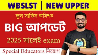 wbssc/slst big update | wbssc/slst নিয়োগ এবং নতুন আপার প্রাইমারি গেজেট, নোটিফিকেশন,  এক্সাম কখন?