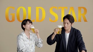 玉木宏＆二階堂ふみ、TVCM初共演！　「サッポロ GOLD STAR」新TVCM「こんなのあり？」篇