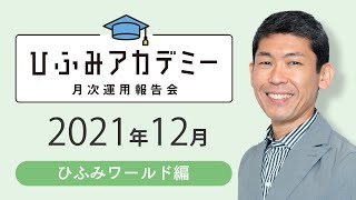 ひふみアカデミー2021年12月【ひふみワールド運用報告】