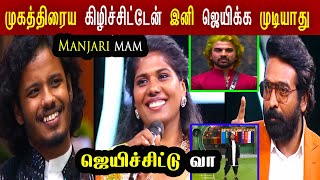 முத்து முகத்திரைய கிழிச்சிட்டேன்🤬🤬இனி ஜெயிக்க முடியாது Manjari Mam Eviction Muthu Burst out BB8