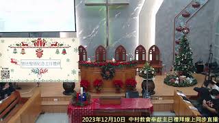 2023年12月10日 (星期日)  中村教會主日禮拜(上午場)線上同步直播