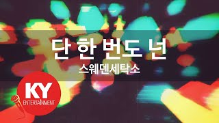 단 한 번도 넌 - 스웨덴세탁소(Even once you - Sweden Laundry) (KY.77553) / KY Karaoke