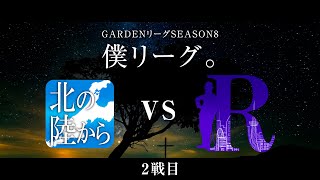 【人狼ゲーム】「誰だよぉ、3人の中の人間見つけるの難しいよぉ」《GARDENリーグ season8.》僕L第20節 北の陸から vs R人狼会 ２戦目【Zoom人狼】