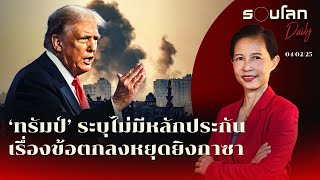 ‘ทรัมป์’ ระบุไม่มีหลักประกันเรื่องข้อตกลงหยุดยิงกาซา | รอบโลก Daily 04/02/2025