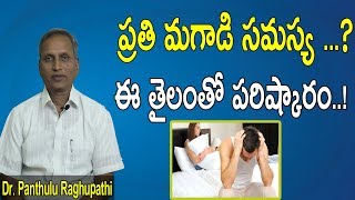 ప్రతి మగాడి సమస్య .? ఈ తైలంతో పరిష్కారం..! | Dr. Panthulu Raghupathi Amazing Health Tips