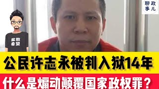 公民许志永，与煽动颠覆国家政权罪。聊聊那些犯下“颠覆国家政权罪”的人们