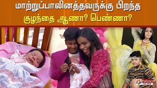 மாற்றுப்பாலினத்தவருக்கு பிறந்த குழந்தை ஆணா? பெண்ணா?