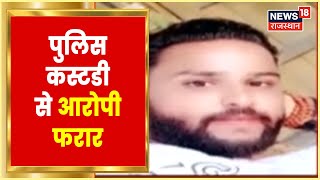 Rajsamand News | Devgarh में भीम पुलिस की कस्टडी से फरार हुआ बाइक चोरी का आरोपी | Latest News