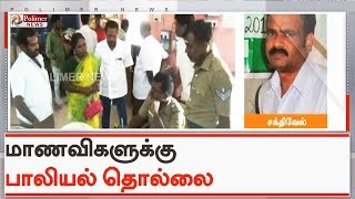 மாணவிகளுக்கு பாலியல் தொல்லை கொடுத்ததாக அரசு பள்ளி ஆசிரியர் மீது புகார் | #Erode