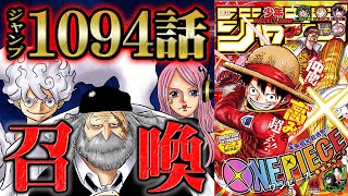 【 ワンピース 1094話 】サターン聖上陸！悪魔のような凶悪さで形勢が一気に覆される！ニカへの処遇やベガパンクとの問答やいかに...