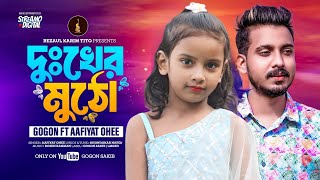 শিশুশিল্পী ওহীর কন্ঠে গগন সাকিবের গান |  Dukher Mutho | দু:খের মুঠো | Gogon Sakib ft Aafiyat Ohee