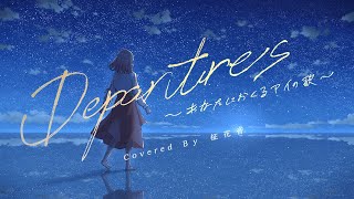 Departures ~あなたにおくるアイの歌~ covered by 柾花音【歌ってみた】