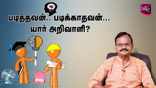 படித்தவன்.. படிக்காதவன்... யார் அறிவாளி..? |  தன்னம்பிக்கை | Success Story | கதை அல்ல விதை.!| EP58