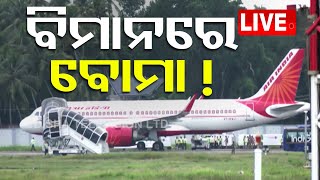 🔴LIVE | ଏୟାର ଇଣ୍ଡିଆକୁ ବୋମା ଧମକ ! | AIR INDIA | OTV Live | Odisha TV | OTV