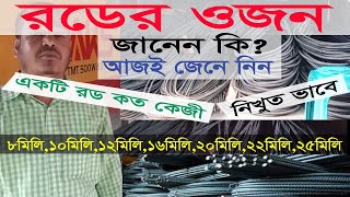 রডের ওজন নিখুত ভাবে জানুন।।8mm,10mm,12mm,16mm,20mm,22mm,25mm Rod Weight of 1pcs।। Modern Civil Engr.