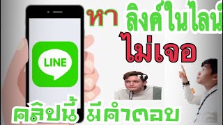 #หาลิ้งค์ในไลน์ที่จะแชร์ไม่เจอใช่ไหม? คลิปนี้มีคำตอบ