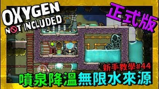 學會這個就可以有無限的水來源 ！#無限水 #噴泉降溫【缺氧】 | Oxygen Not Included | 缺氧新手教學 | 4 4 |