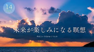 【瞑想】未来が楽しみになる瞑想（今日という日が贈り物になる）