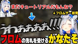 初めてのフロムゲーで完璧なフラグを立てフロムの洗礼を浴びるかなたそ【ホロライブ/天音かなた/切り抜き】