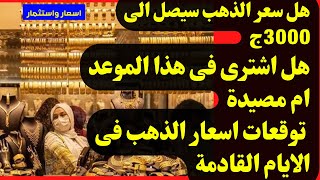 ⛔هل سعر الذهب سيصل الى 3000ج🚀هل اشترى فى هذا الموعد ام مصيدة🔥توقعات اسعار الذهب فى الايام القادمة