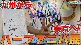 【実写】プロセカハーフアニバーサリー展に行って来た！！！【プロセカ】【プロジェクトセカイ】